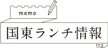 memo 国東ランチ情報