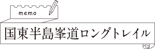 memo 国東半島峯道ロングトレイル