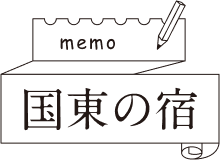 memo 国東の宿
