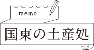 memo 国東の土産処